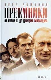 Обложка: Преемники. От Ивана III до Дмитрия Медведева