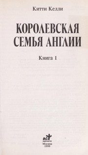 Обложка: Королевская семья Англии. Кн. 1