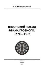 Обложка: Ливонский поход Ивана Грозного, 1570 - 1582