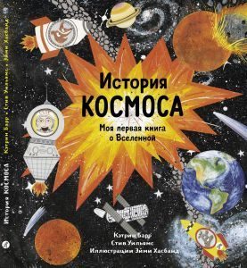 Обложка: История космоса. Моя первая книга о Вселенной