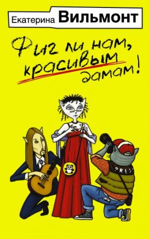 Обложка: Фиг ли нам, красивым дамам!