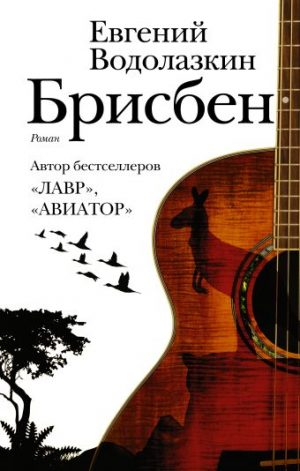 Обложка: Брисбен