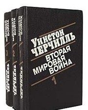Обложка: Вторая мировая война. Кн. 1