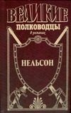 Обложка: Адмирал Нельсон