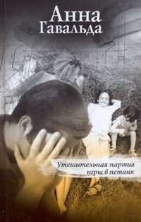 Обложка: Утешительная партия игры в петанк