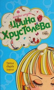 Обложка: Третья свадьба короля
