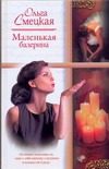 Обложка: Маленькая балерина