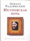 Обложка: Юсуповская ночь