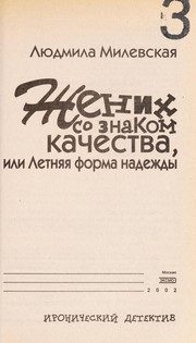 Обложка: Жених со знаком качества, или Летняя форма надежды