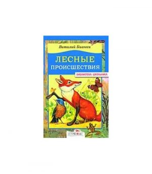Обложка: Лесные происшествия