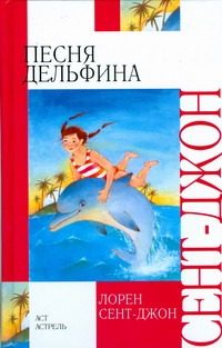 Обложка: Песня дельфина