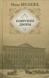 Обложка: Боярские дворы