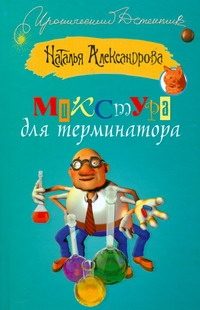 Обложка: Микстура для терминатора