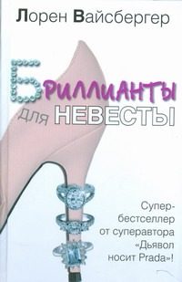 Обложка: Бриллианты для невесты