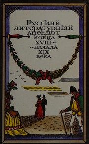 Обложка: Русский литературный анекдот конца XVIII - начала XIX века