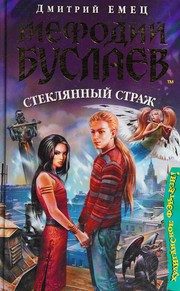 Обложка: Мефодий Буслаев. Стеклянный страж