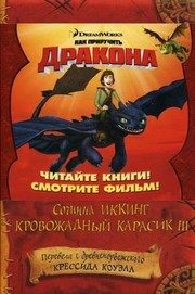 Обложка: Как приручить Дракона. Кн. 1