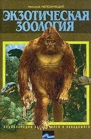 Обложка: Экзотическая зоология