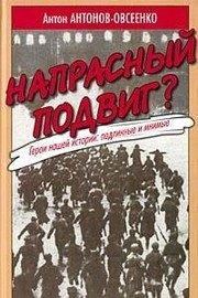 Обложка: Напрасный подвиг?