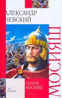 Обложка: Александр Невский