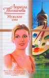 Обложка: Мужские сны