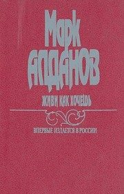 Обложка: Живи как хочешь