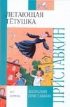 Обложка: Летающая тётушка