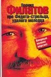 Обложка: Про Федота-стрельца, удалого молодца