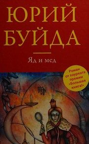 Обложка: Яд и мёд