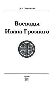 Обложка: Воеводы Ивана Грозного