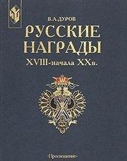 Обложка: Русские награды XVIII - начала XX в.
