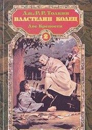 Обложка: Властелин Колец. Братство Кольца