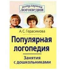 Обложка: Популярная логопедия