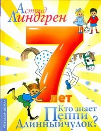 Обложка: Кто знает Пеппи Длинныйчулок?