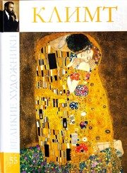Обложка: Густав Климт, 1862 - 1918