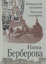 Обложка: Биянкурские праздники