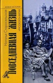 Обложка: Повседневная жизнь "русского" Китая