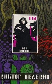 Обложка: Чапаев и Пустота