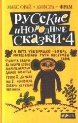Обложка: Русские инородные сказки. Вып. 5