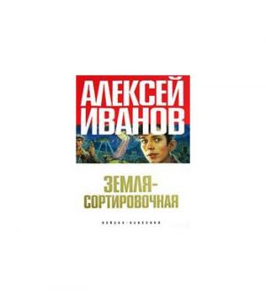 Обложка: Земля-Сортировочная
