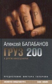 Обложка: Груз 200
