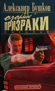 Обложка: Пиранья. Озорные призраки