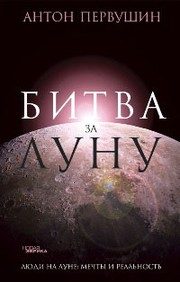 Обложка: Битва за Луну