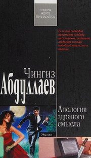 Обложка: Апология здравого смысла