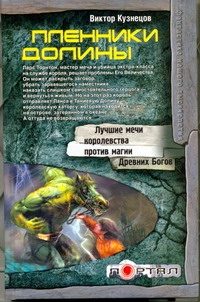 Обложка: Пленники Долины. Кн. 1