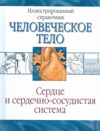 Обложка: Сердце и сердечно-сосудистая система
