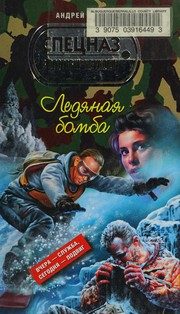 Обложка: Ледяная бомба