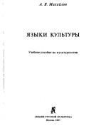 Обложка: Языки культуры