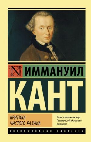Обложка: Критика чистого разума