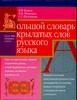 Обложка: Большой словарь крылатых слов русского языка